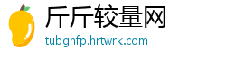 斤斤较量网